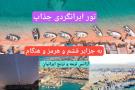 تور ایرانگردی به جزایر قشم و هرمز و هنگام نوروز 1403 آژانس ترمه و ترنج